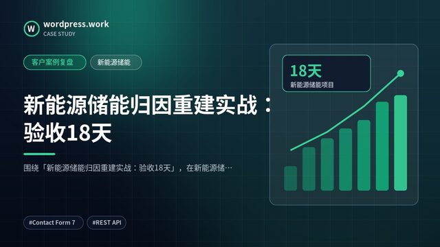 新能源储能归因重建实战：验收18天｜客户案例复盘｜新能源储能