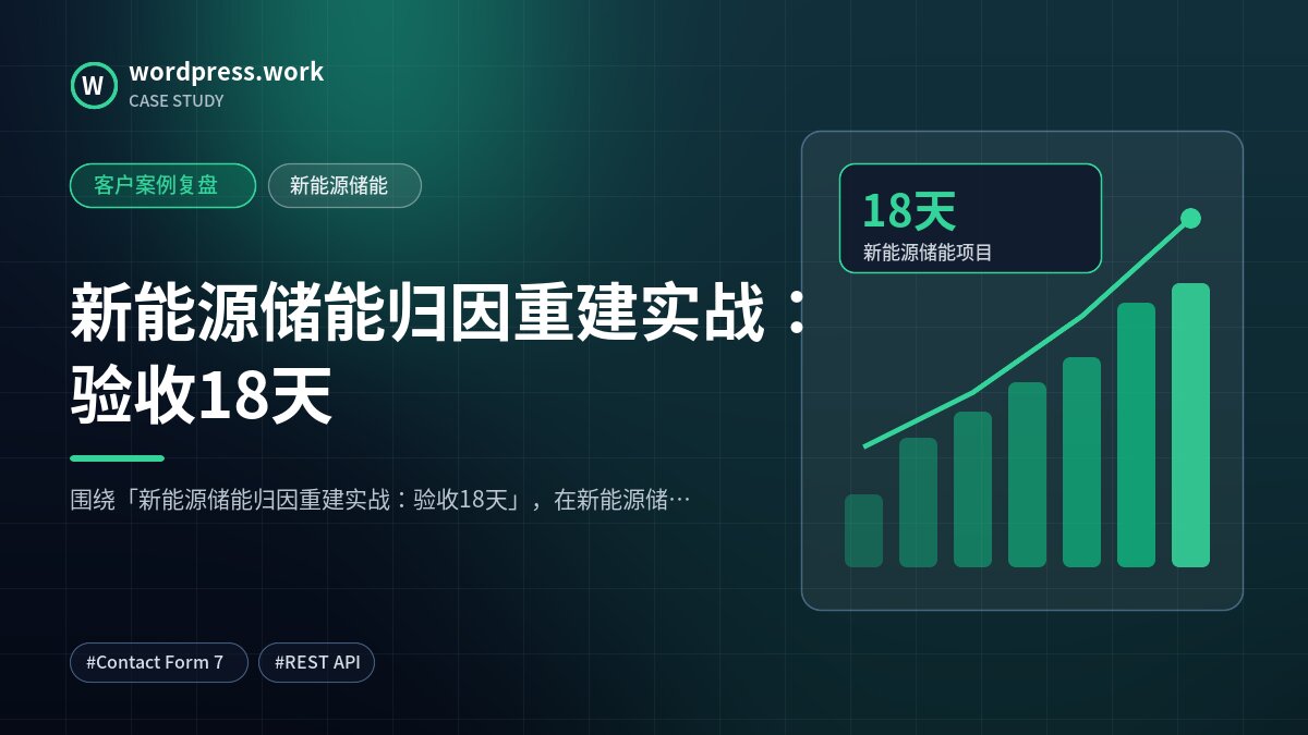 新能源储能归因重建实战:验收18天|客户案例复盘|新能源储能