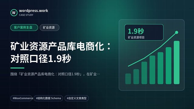 矿业资源产品库电商化:对照口径1.9秒|客户案例复盘|矿业资源