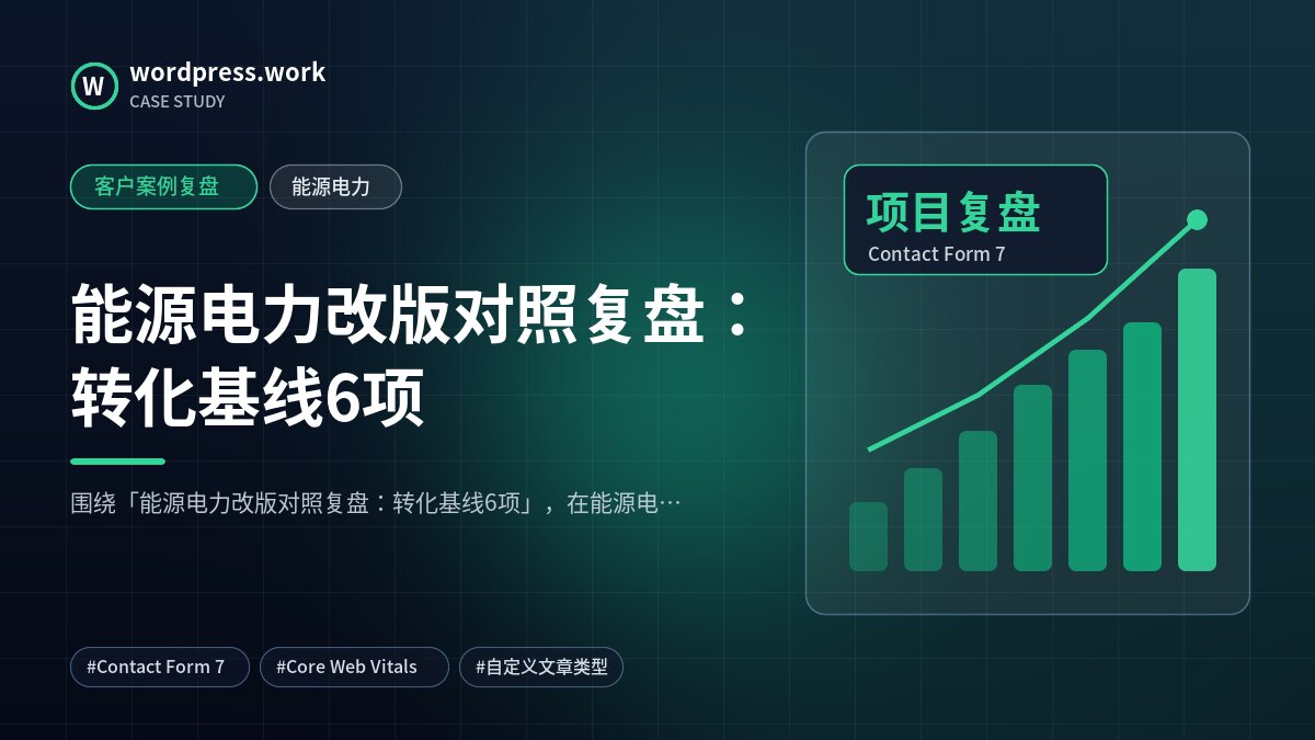 能源电力改版对照复盘:转化基线6项|客户案例复盘|能源电力