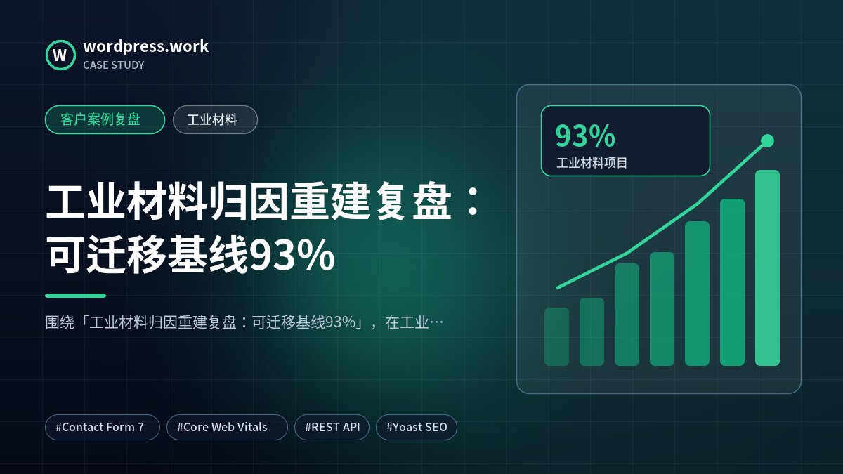 工业材料归因重建复盘:可迁移基线93%|客户案例复盘|工业材料