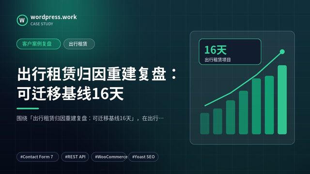 出行租赁归因重建复盘：可迁移基线16天｜客户案例复盘｜出行租赁