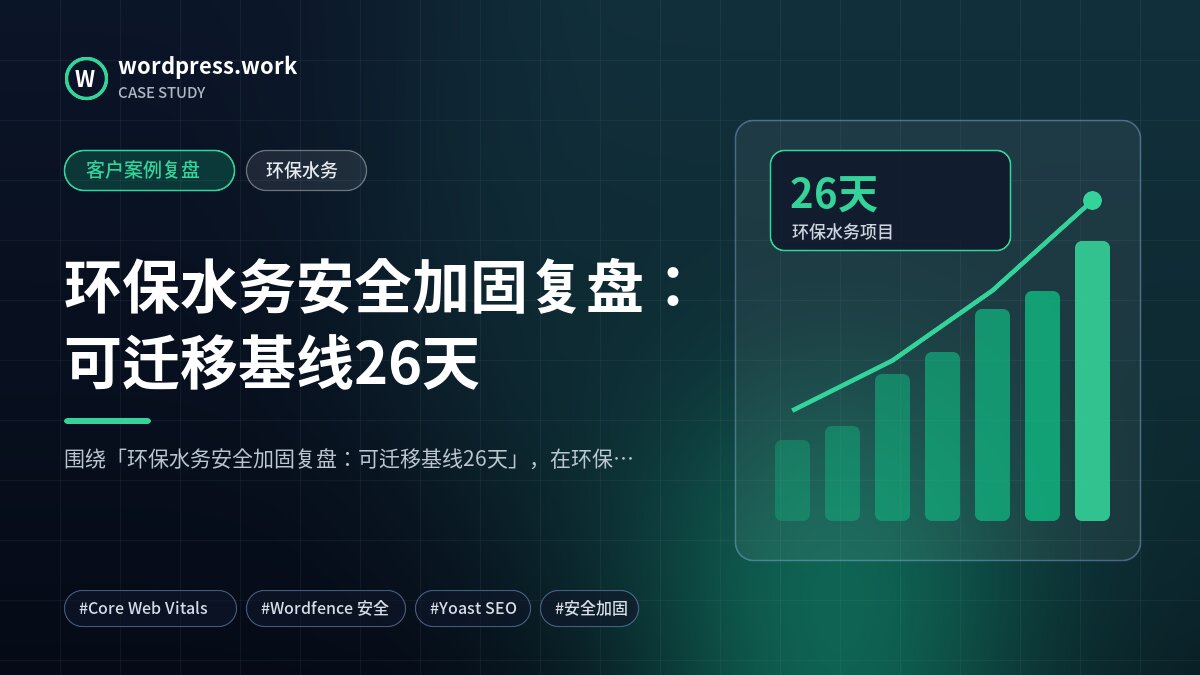 环保水务安全加固复盘:可迁移基线26天|客户案例复盘|环保水务