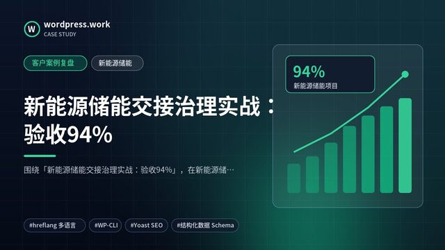 新能源储能交接治理实战:验收94%|客户案例复盘|新能源储能
