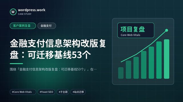 金融支付信息架构改版复盘:可迁移基线53个|客户案例复盘|金融支付