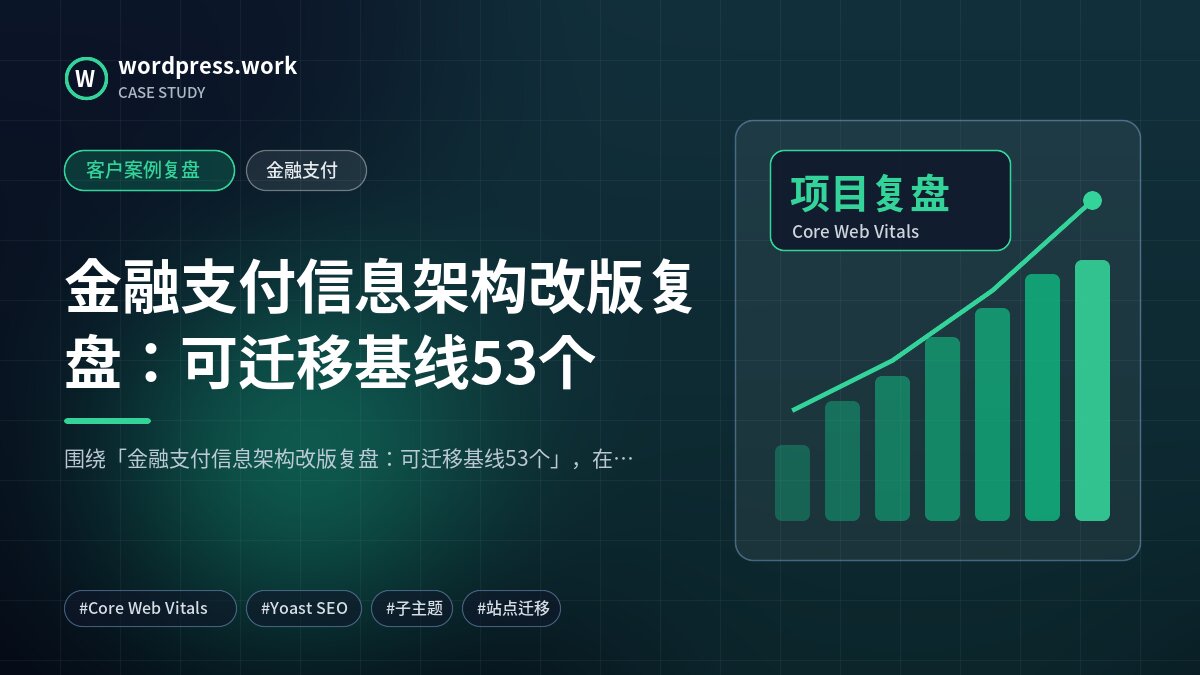 金融支付信息架构改版复盘:可迁移基线53个|客户案例复盘|金融支付