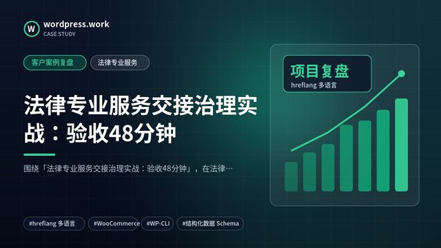 法律专业服务交接治理实战：验收48分钟｜客户案例复盘｜法律专业服务