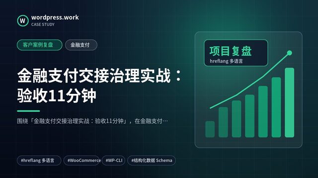 金融支付交接治理实战:验收11分钟|客户案例复盘|金融支付