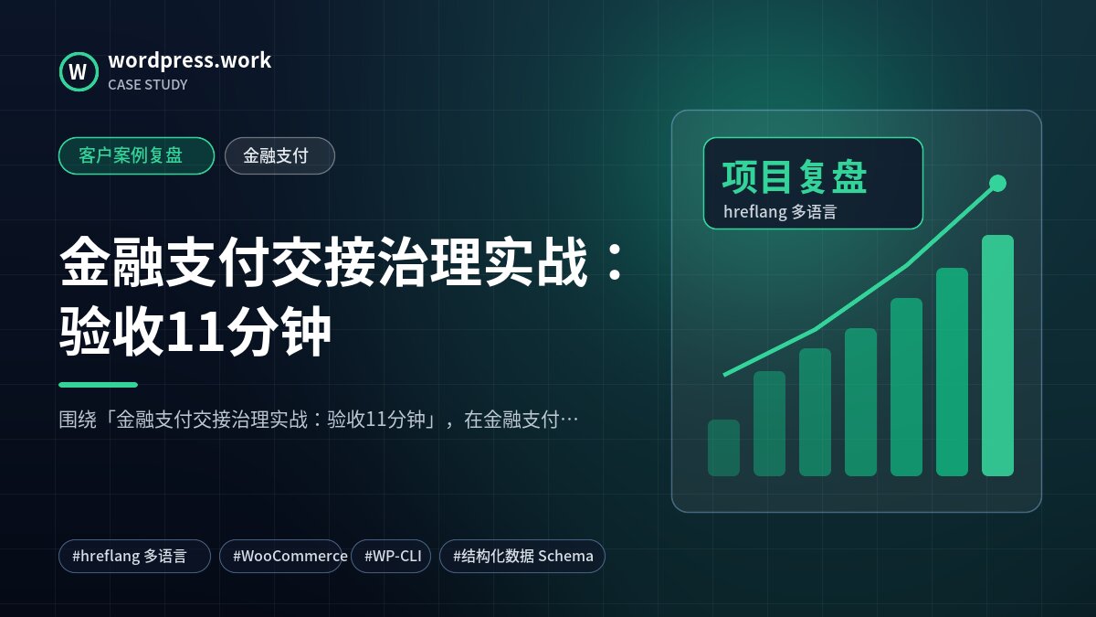 金融支付交接治理实战:验收11分钟|客户案例复盘|金融支付