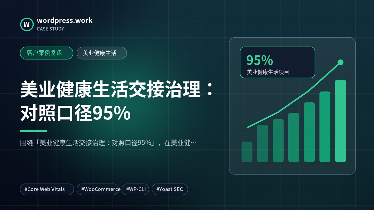 美业健康生活交接治理:对照口径95%|客户案例复盘|美业健康生活