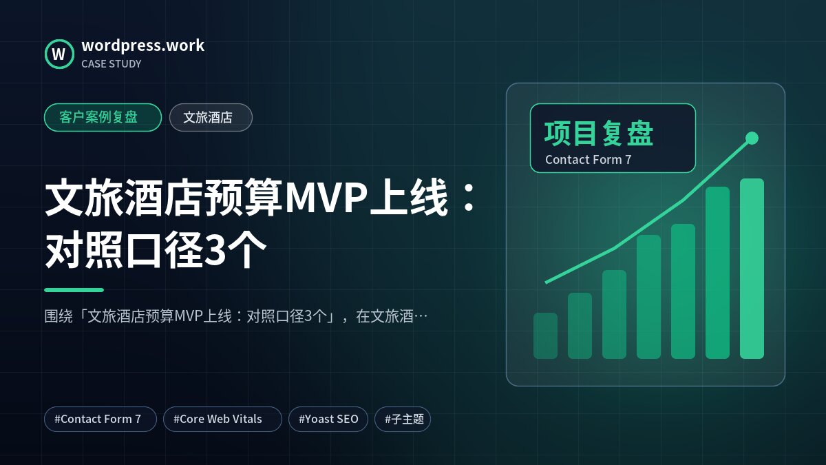 文旅酒店预算MVP上线:对照口径3个|客户案例复盘|文旅酒店