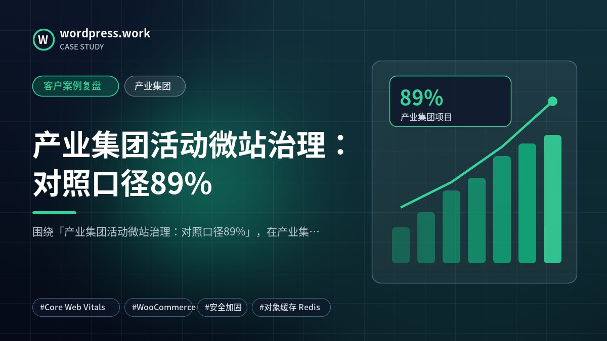 产业集团活动微站治理：对照口径89%｜客户案例复盘｜产业集团
