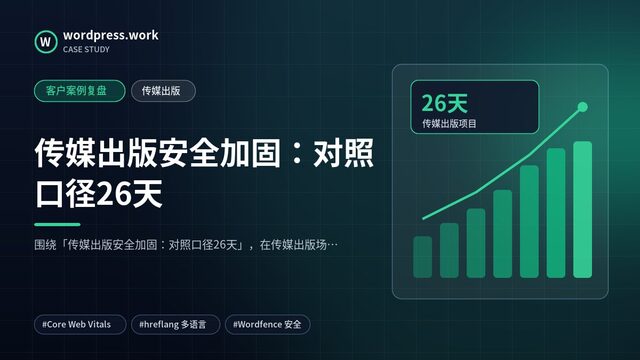 传媒出版安全加固:对照口径26天|客户案例复盘|传媒出版