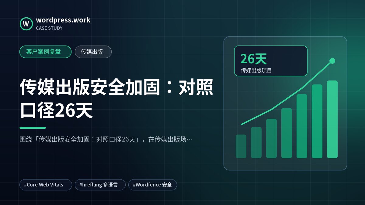传媒出版安全加固:对照口径26天|客户案例复盘|传媒出版