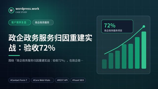 政企政务服务归因重建实战：验收72%｜客户案例复盘｜政企政务服务