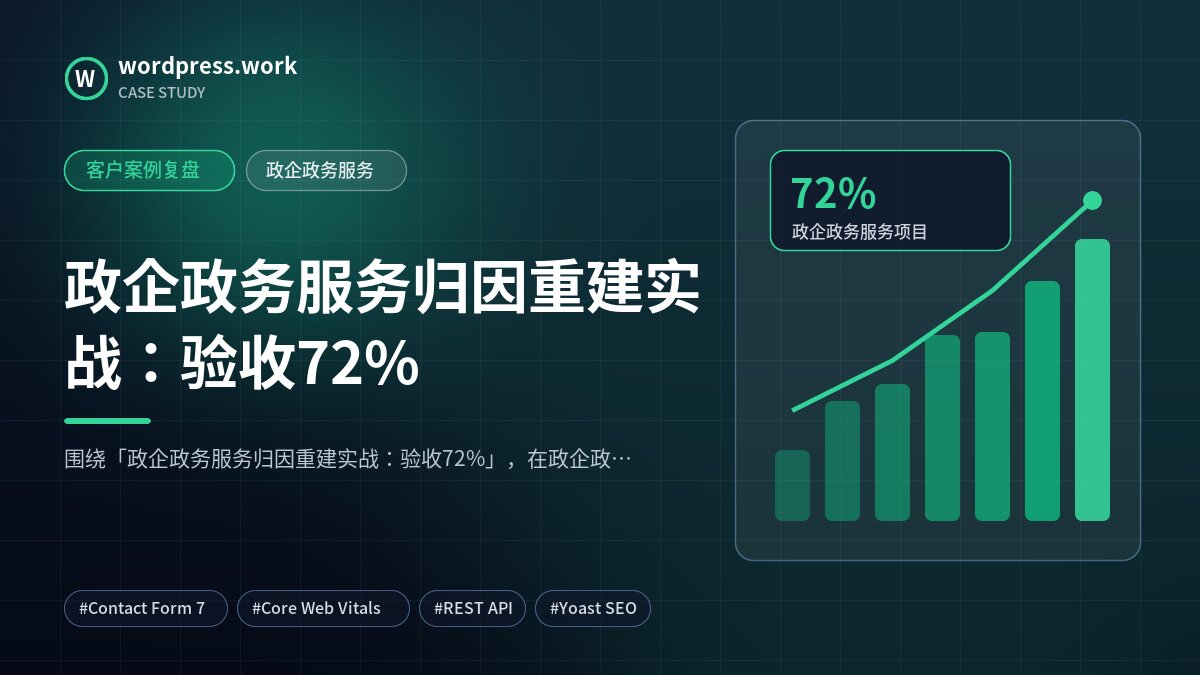 政企政务服务归因重建实战:验收72%|客户案例复盘|政企政务服务