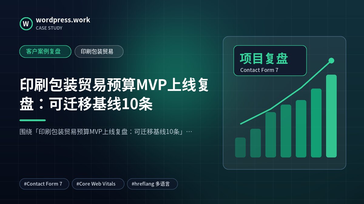 印刷包装贸易预算MVP上线复盘：可迁移基线10条｜客户案例复盘｜印刷包装贸易