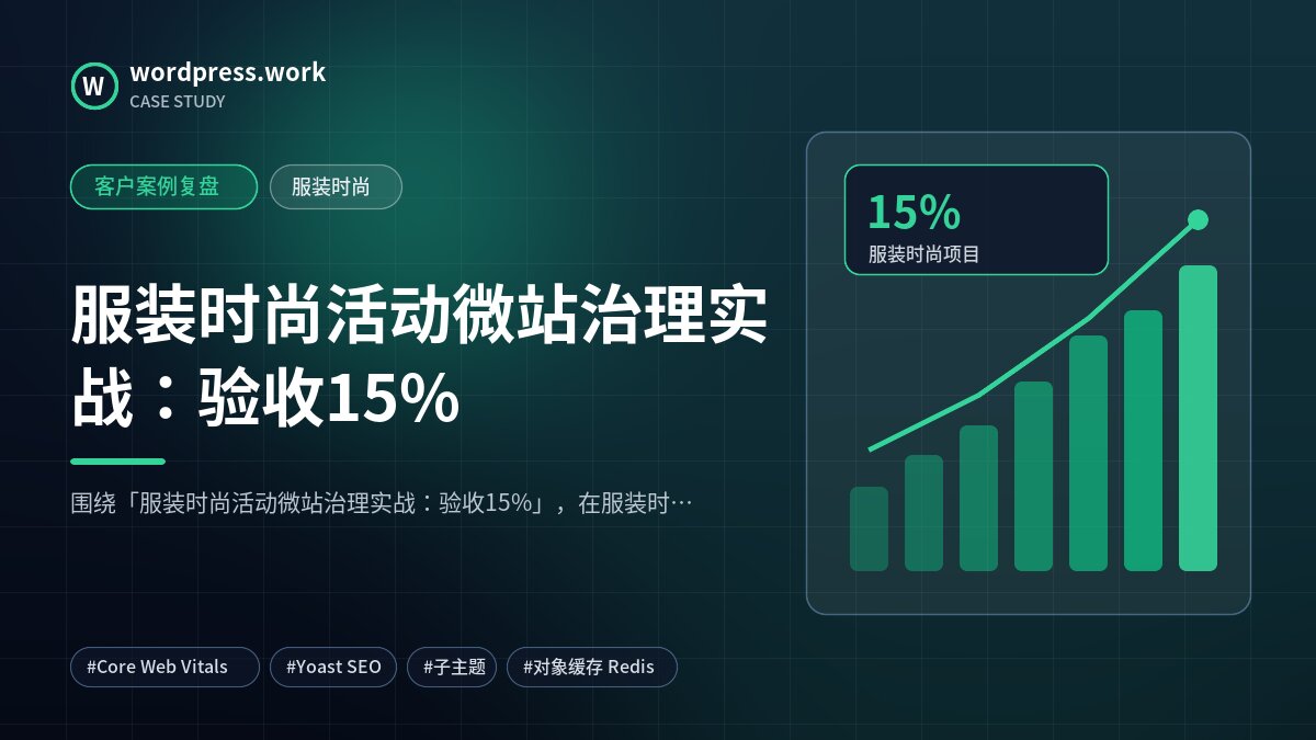 服装时尚活动微站治理实战:验收15%|客户案例复盘|服装时尚