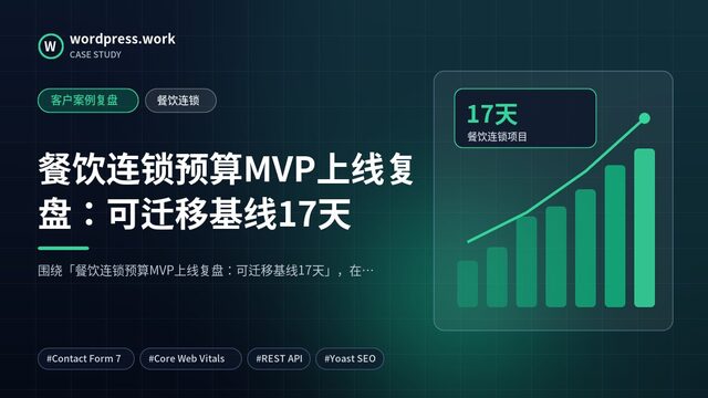 餐饮连锁预算MVP上线复盘:可迁移基线17天|客户案例复盘|餐饮连锁