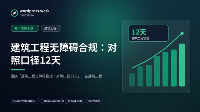 建筑工程无障碍合规:对照口径12天|客户案例复盘|建筑工程