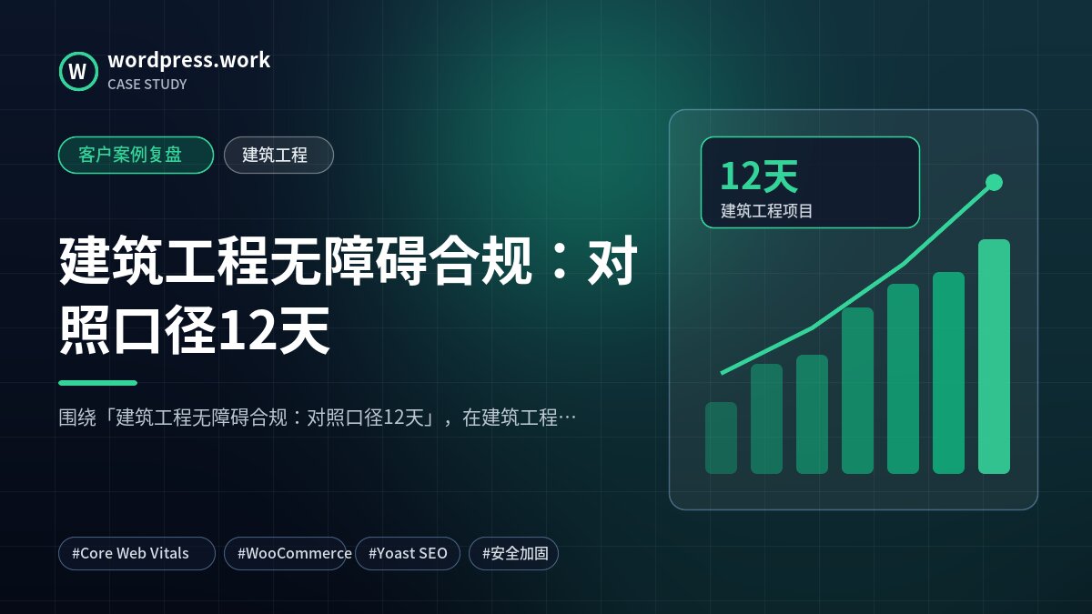 建筑工程无障碍合规：对照口径12天｜客户案例复盘｜建筑工程