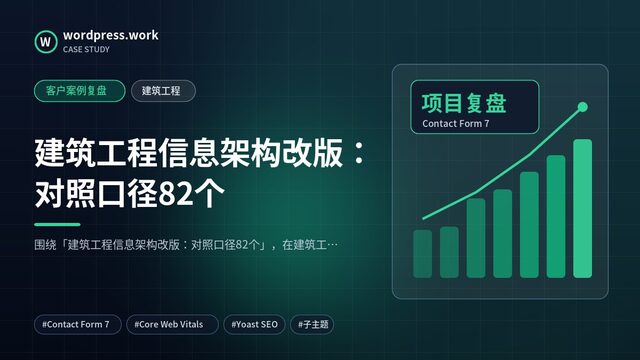 建筑工程信息架构改版:对照口径82个|客户案例复盘|建筑工程