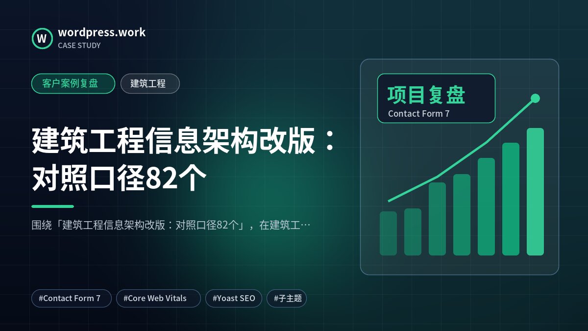 建筑工程信息架构改版:对照口径82个|客户案例复盘|建筑工程