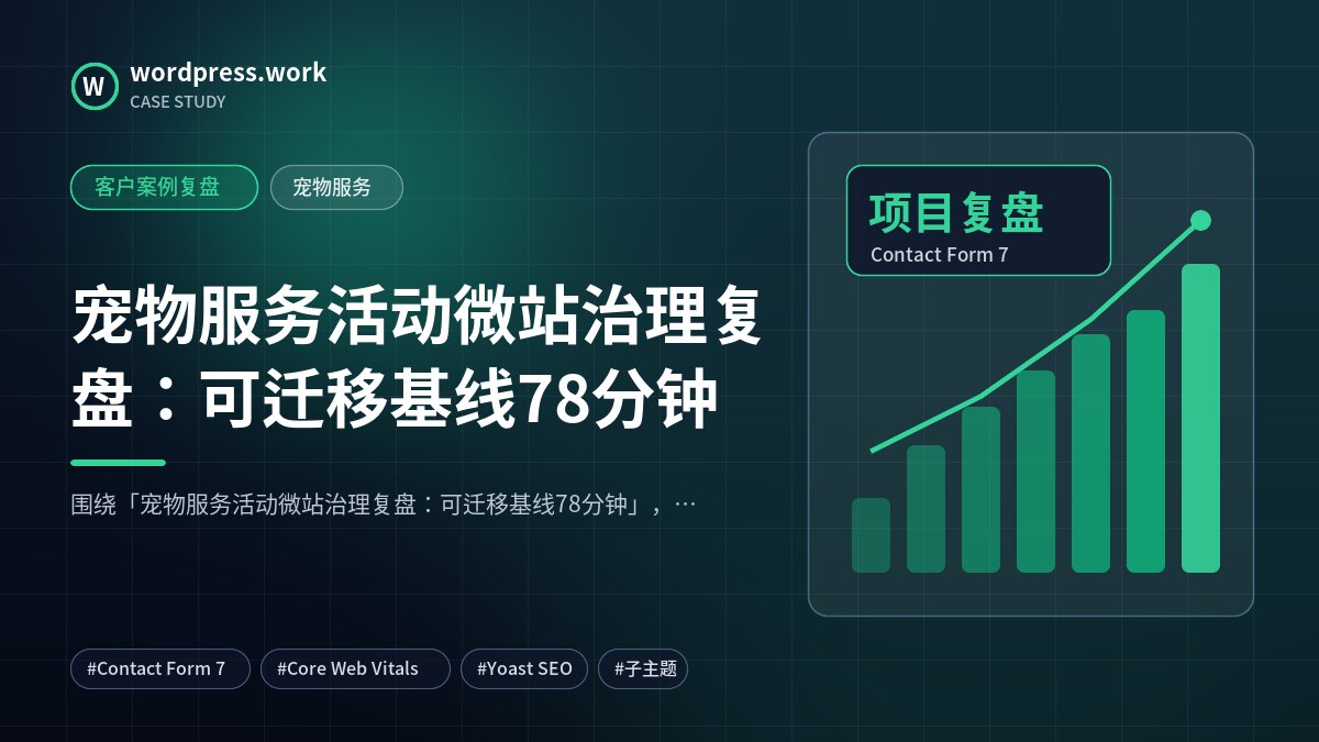 宠物服务活动微站治理复盘:可迁移基线78分钟|客户案例复盘|宠物服务