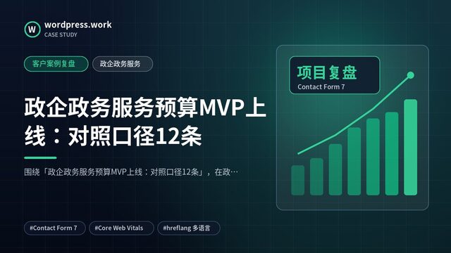 政企政务服务预算MVP上线:对照口径12条|客户案例复盘|政企政务服务