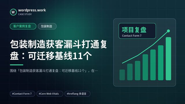 包装制造获客漏斗打通复盘:可迁移基线11个|客户案例复盘|包装制造