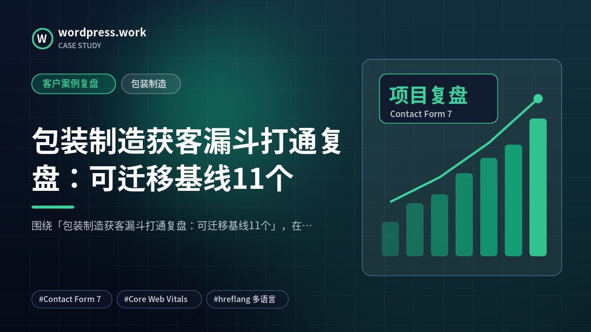 包装制造获客漏斗打通复盘：可迁移基线11个｜客户案例复盘｜包装制造