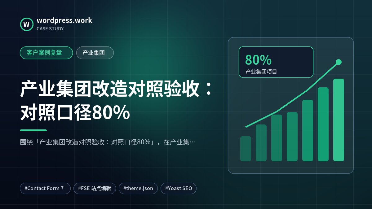 产业集团改造对照验收:对照口径80%|客户案例复盘|产业集团