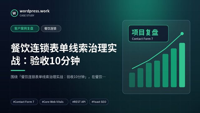 餐饮连锁表单线索治理实战:验收10分钟|客户案例复盘|餐饮连锁