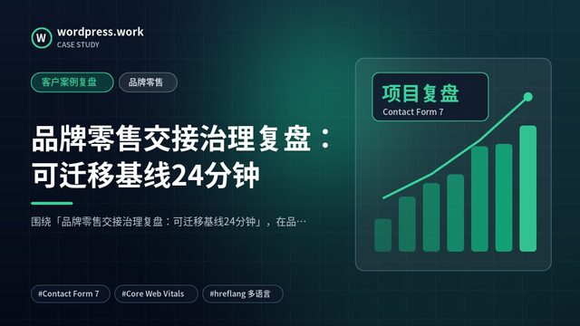 品牌零售交接治理复盘:可迁移基线24分钟|客户案例复盘|品牌零售