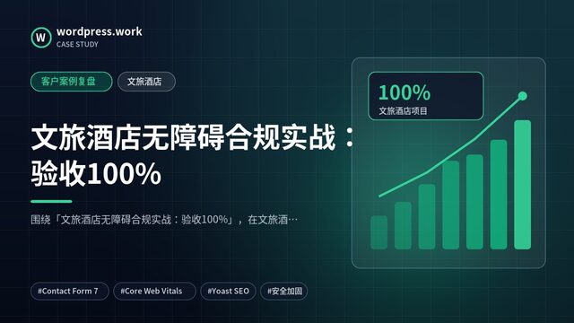 文旅酒店无障碍合规实战：验收100%｜客户案例复盘｜文旅酒店