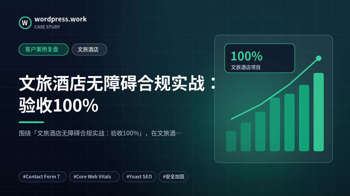 文旅酒店无障碍合规实战:验收100%|客户案例复盘|文旅酒店