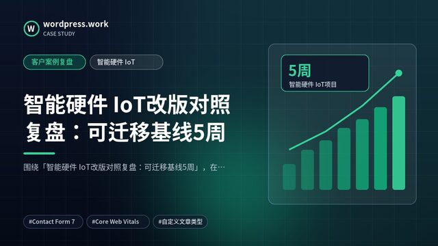 智能硬件 IoT改版对照复盘:可迁移基线5周|客户案例复盘|智能硬件 IoT