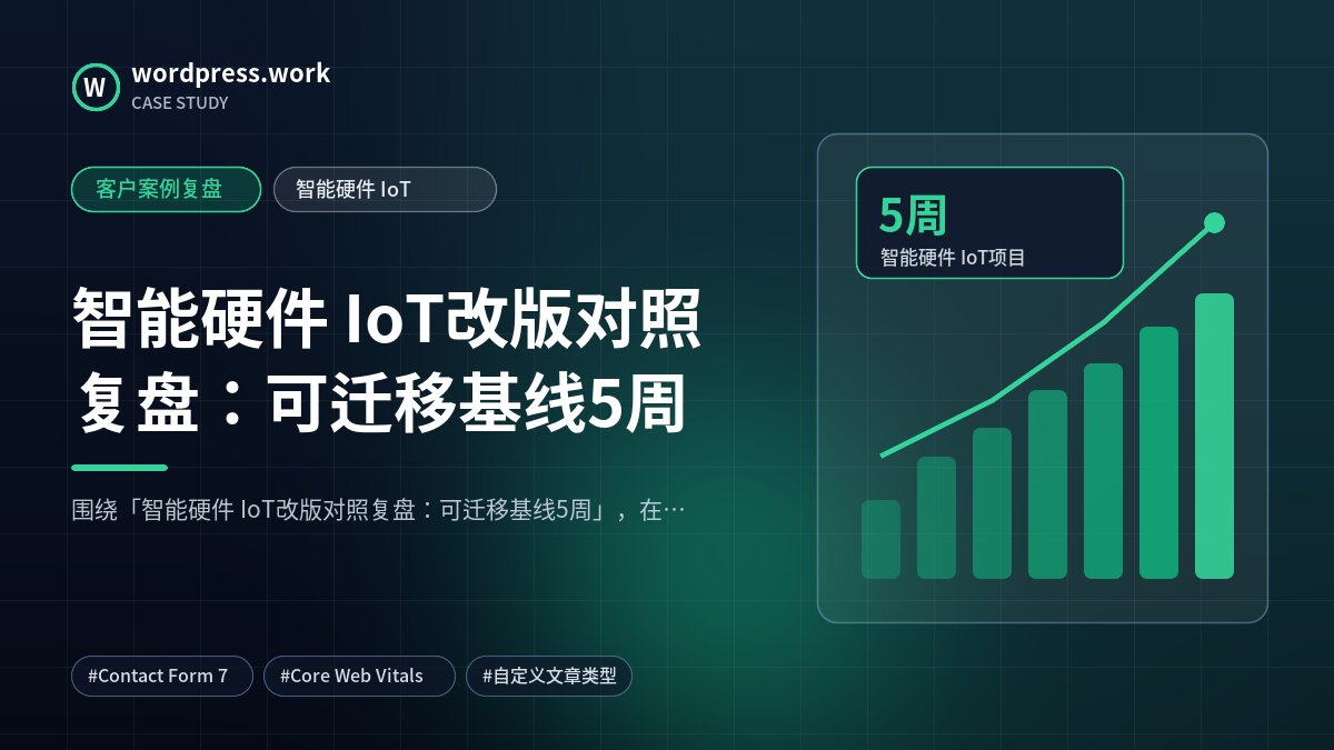 智能硬件 IoT改版对照复盘:可迁移基线5周|客户案例复盘|智能硬件 IoT