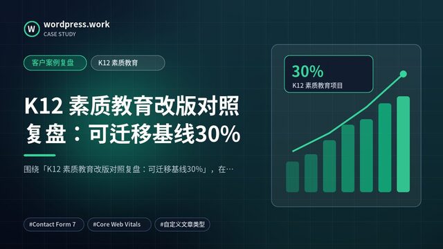 K12 素质教育改版对照复盘：可迁移基线30%｜客户案例复盘｜K12 素质教育