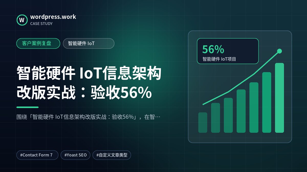 智能硬件 IoT信息架构改版实战:验收56%|客户案例复盘|智能硬件 IoT