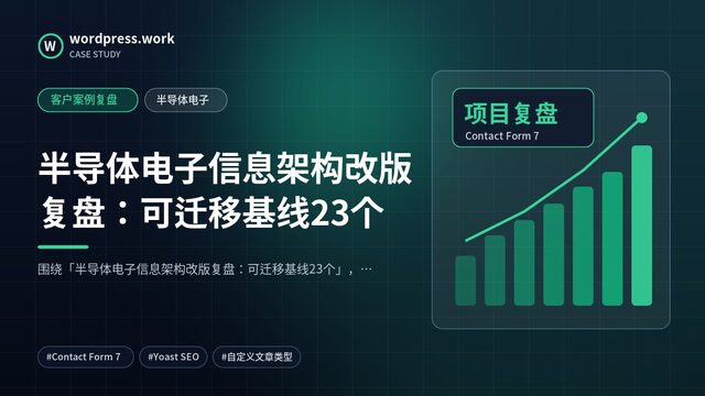半导体电子信息架构改版复盘:可迁移基线23个|客户案例复盘|半导体电子