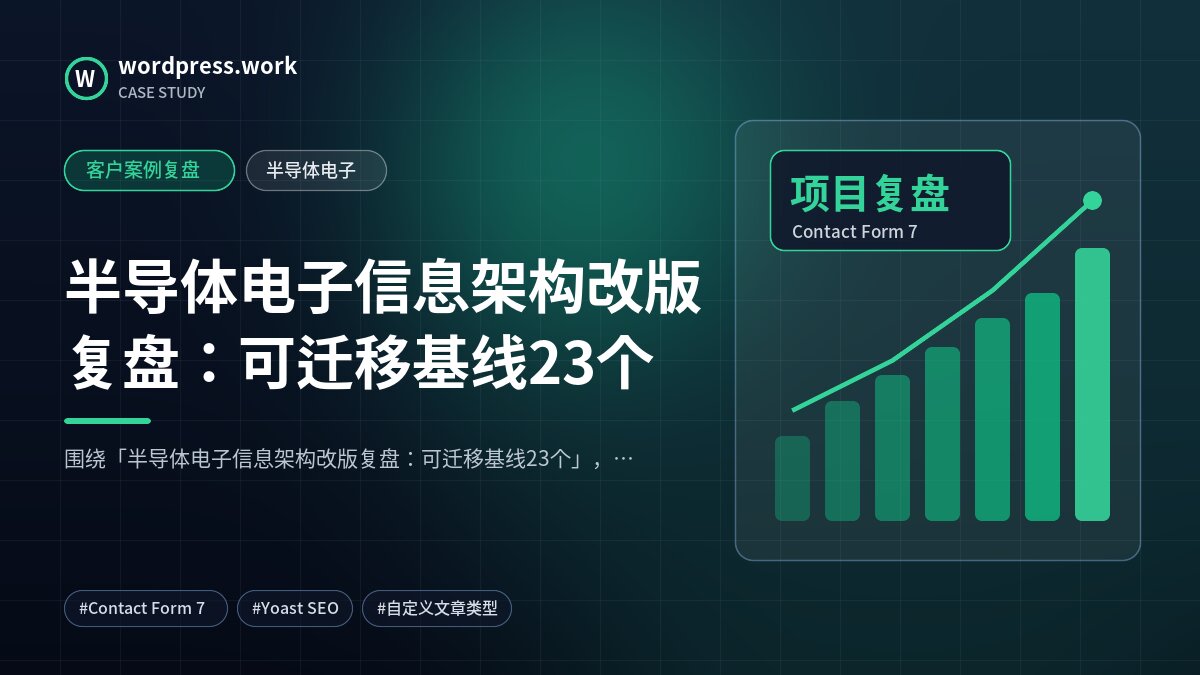 半导体电子信息架构改版复盘：可迁移基线23个｜客户案例复盘｜半导体电子
