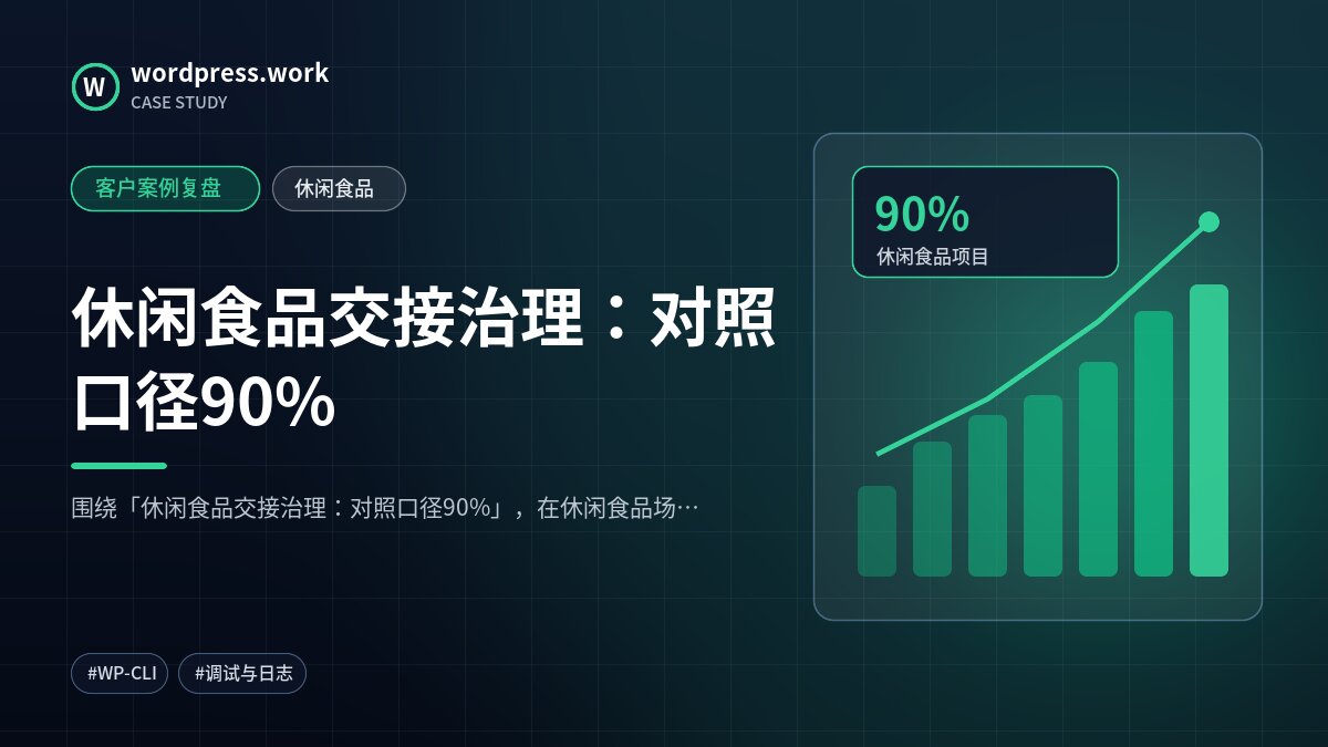 休闲食品交接治理:对照口径90%|客户案例复盘|休闲食品