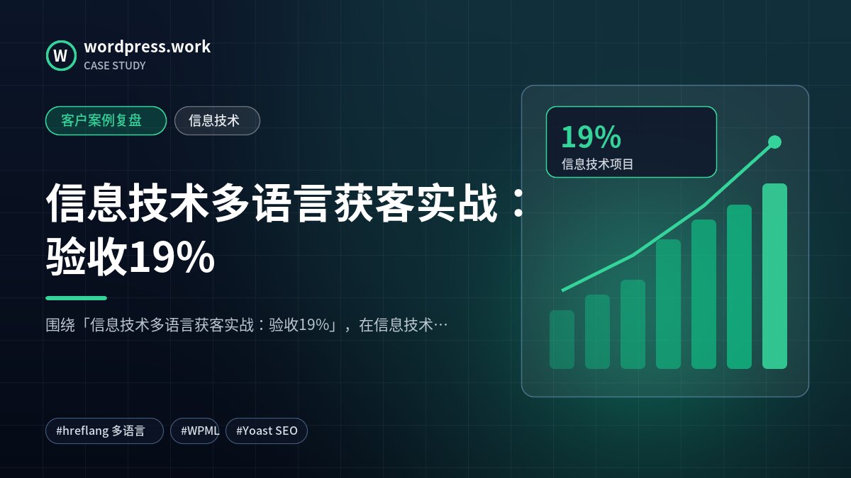 信息技术多语言获客实战:验收19%|客户案例复盘|信息技术