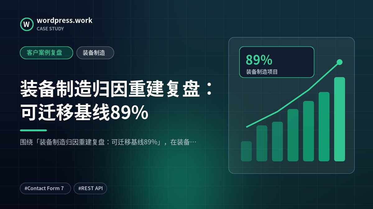 装备制造归因重建复盘:可迁移基线89%|客户案例复盘|装备制造