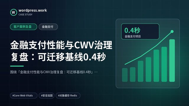 金融支付性能与CWV治理复盘:可迁移基线0.4秒|客户案例复盘|金融支付