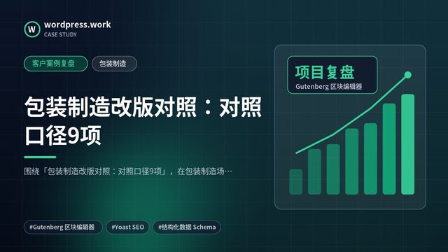 包装制造改版对照:对照口径9项|客户案例复盘|包装制造