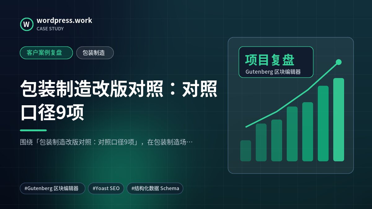 包装制造改版对照:对照口径9项|客户案例复盘|包装制造