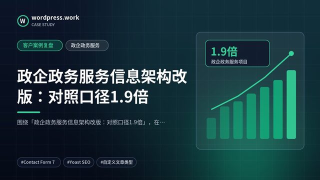 政企政务服务信息架构改版：对照口径1.9倍｜客户案例复盘｜政企政务服务