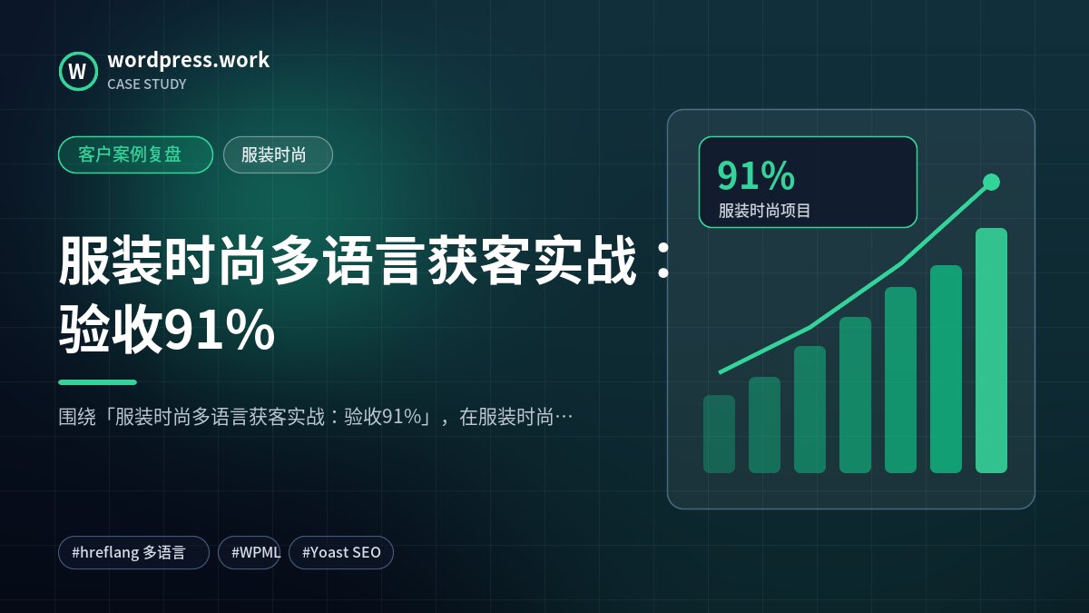 服装时尚多语言获客实战：验收91%｜客户案例复盘｜服装时尚